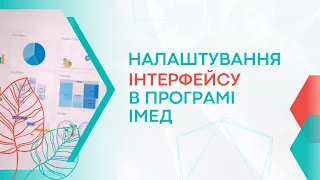 Налаштування інтерфейсу в ІМЕД