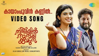 Kayampoovin Kannil - Video Song | Nadhikalil Sundari Yamuna | Arvind Venugopal | Arun Muraleedharan