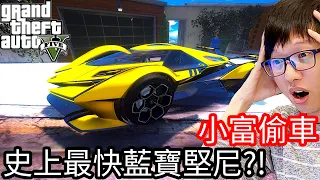 【Kim阿金】小富偷車#40 史上最快的藍寶堅尼!?《GTA 5 Mods》