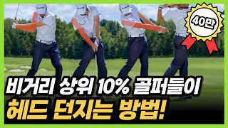 골프 비거리 상위 10%는 오른손을 잘 사용합니다! (드라이버 샷의 정타와 비거리가 늘어납니다)