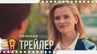 LITTLE FIRES EVERYWHERE | И ПОВСЮДУ ТЛЕЮТ ПОЖАРЫ — Трейлер | 2020 | Риз Уизерспун, Керри Вашингтон