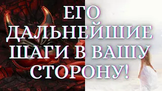 ГАДАНИЕ НА КАРТАХ ТАРО. ЕГО ПЛАНЫ НА МЕНЯ СЕЙЧАС. ЕГО ДАЛЬНЕЙШИЕ ШАГИ В ВАШУ СТОРОНУ! ГАДАНИЕ ТАРО