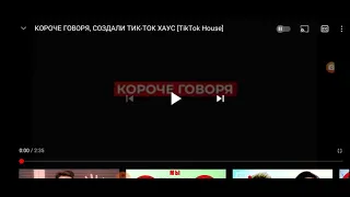 КОРОЧЕ ГОВОРЯ,ТИК ТОК ХАУС [tiktok house]