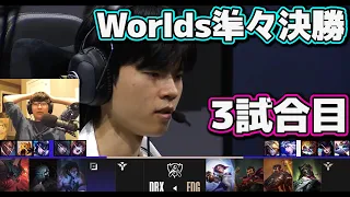 [神シリーズ] EDG vs DRX 3試合目 | 準々決勝 | 世界大会2022日本語実況解説