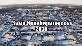 Зима, Новобирилюссы 2020г.