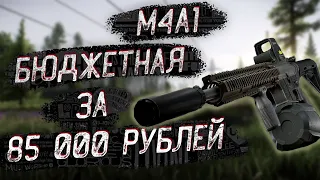 Тарков ● Бюджетная М4А1, альтернатива АК за 85к ● Tarkov M4A1 per 85k●(НЕ АКТУАЛЬНО В 12.12)