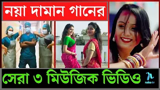 3 in 1 নয়া দামানের ভাইরাল সেরা ৩ নাচ একত্রে। সিলেটি তোশিবা মুজা Bangla Song Ailare Noya Daman Dance