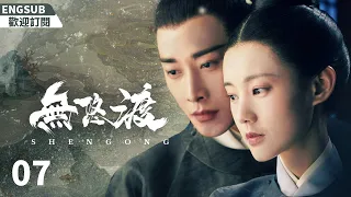 EngSub《無悠渡》EP7：復仇宮女遇上渴望愛情的太子，敏感的皇帝縱容外敵的入侵，背负千秋骂名......（#罗晋#李一桐）