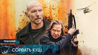 ОСТРЫЙ ТРИЛЛЕР ПРО КАРТЕЛЬ! НЕ ПОПАДИСЬ, ПОХОРОНИ ПРОШЛОЕ, НАЙДИ БАБЛО! Сорвать куш. Лучшие Триллеры