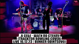 ..В Себе - Шаги По Стеклу (Tracktor Bowling cover) | (live 16.12.23 | Bunker ODINTSOVO)