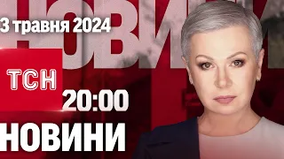 ТСН 20:00 за 3 травня 2024 року | Повний випуск новин жестовою мовою