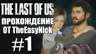 The Last of Us. Прохождение. #1. Страшная ночь.