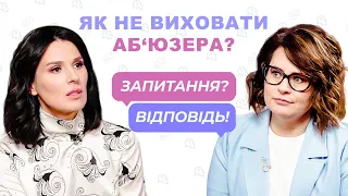 ❗️Як не виховати майбутнього аб‘юзера? – секс-педагогиня Юлія Ярмоленко | Запитання? Відповідь!