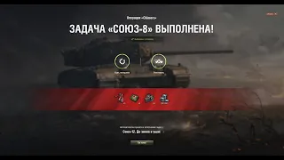 WOT ЛБЗ 2,Союз 8,операция Chimera.mr_DeVIK