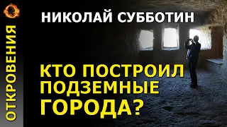 Кто построил подземные города? Николай Субботин