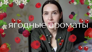 Ароматы с нотами ягод| Ogu smaržas | Духи с ягодами| Berries Fragrance