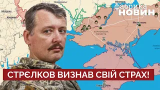 ❓ЧОГО БОЇТЬСЯ ГІРКІН?! На карті бойових дій показали найслабше місце російських військових