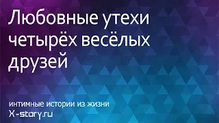 Интимная история. Любовные утехи четырёх весёлых друзей