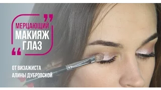 Мерцающий макияж глаз от визажиста Алины Дубровской