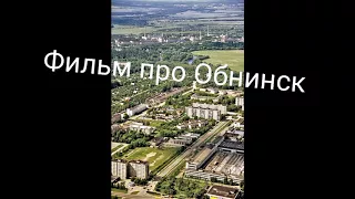 ФИЛЬМ про обнинск