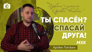 Ты спасен? Спасай друзей! МХК Подкаст с Артемом Литвин | Церковь "Ковчег"