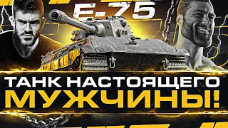 E 75 - ТАНК НАСТОЯЩЕГО МУЖЧИНЫ АЛЬФАЧА!