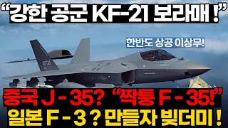 강한 공군 KF-21 보라매 ! 중국 J-35 , 일본 F-3 의 하락 KF-21 떡상!