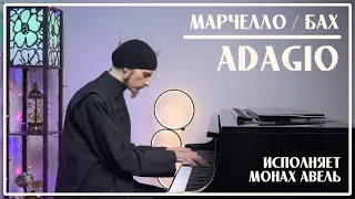 Марчелло / Бах – ADAGIO | Концерт Ре минор (2 часть) /  Исполняет Монах Авель