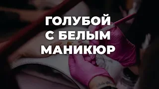 Голубой с белым маникюр 💥 ИДЕИ МАНИКЮРА 💥 ДИЗАЙН НОГТЕЙ 💖💖💖 HD