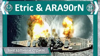 Внезапные корабли. Etric  и Ara90rN