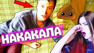 НАКАКАЛА НА ПАРНЯ ПРАНК / МОЙ ПАРЕНЬ ПАШКА КАКАШКА / ЖЕСТОКИЙ ПРАНК НАД ПАРНЕМ / АНАНАСТЕНЬКА