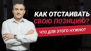 Как отстаивать свою позицию в конфликтах?