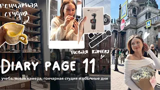 diary page 11|| новая камера, гончарная и обычные будни студентки меда