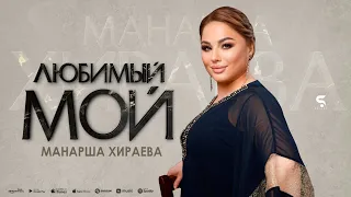 Манарша Хираева - Любимый мой (Премьера 2023) Manarsha Hiraeva - My Beloved (Premier 2023)