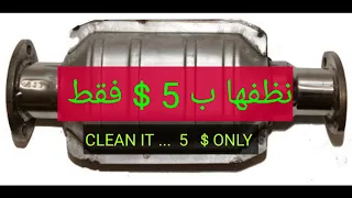 تنظيف دبة البيئة ب 5 $  ..  CLEAN CATALYTIC CONVERTER   5 $ ONLY