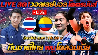 LIVE สด !! วอลเลย์บอลไทย พบ โคลอมเบีย โอลิมปิก ลุย "นัดสุดท้าย" - แตงโมลง ปิยะพงษ์ยิง