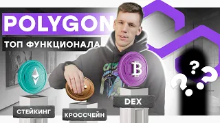 Топ функций и децентрализованных приложений на Polygon | Cryptus