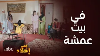 مسلسل أمر إخلاء | حلقة 10| كوميديا عمشة وأولادها وهم يستقبلون أسرة أبو عامر