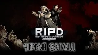 R.I.P.D: The Game [Первый Взгляд]