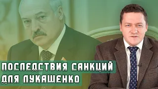 Последствия санкций для Лукашенко