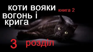 Коти Вояки. Книга 2. Вогонь і крига. Розділ 3. Аудіокнига українською.