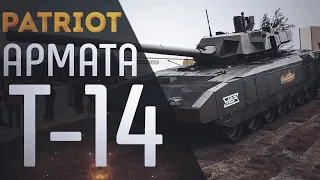 Т-14 АРМАТА | PATRIOT