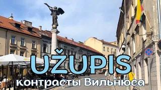 Вильнюс | Богемный Квартал УЖУПИС / Užupis — тур на 1 день