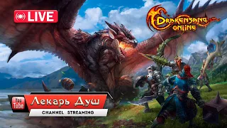 СТРИМ ФАРМ - Drakensang Online