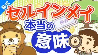 第135回 【勘違い多発】株は5月に売れ（セルインメイ）は正しいか？【初心者向け】【株式投資編】