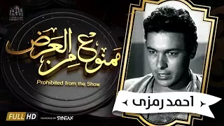 برنامج ممنوع من العرض -  قصة حياة الراحل أحمد رمزى