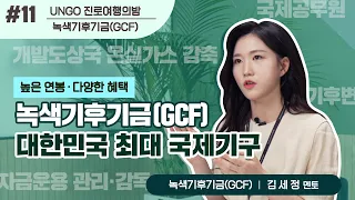 대한민국 최대 국제기구&세계 최대 기후기금, 녹색기후기금(GCF) 【UNGO 진로여행의밤 Ep.11】