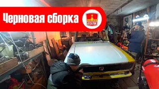 Москвич Шоу - 31 - Черновая сборка