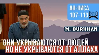Перевод Корана. Ан-Ниса 107-113