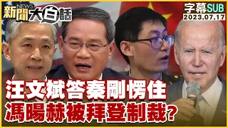 [SUB]汪文斌答秦剛愣住 馮暘赫被拜登制裁？ 新聞大白話@tvbstalk 20230717 (字幕版)